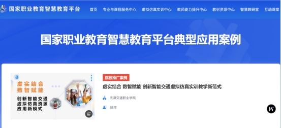 学院3个案例入选国家职业教育智慧教育平台典型应用案例